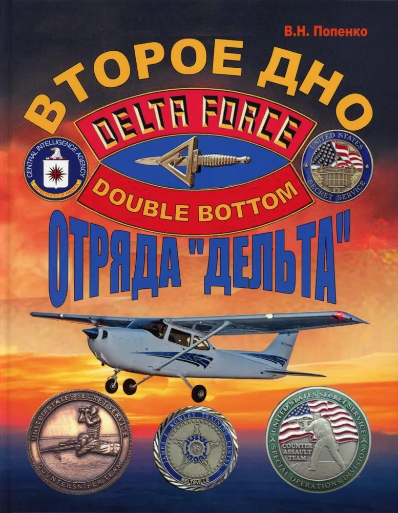 Второе дно отряда «Дельта»