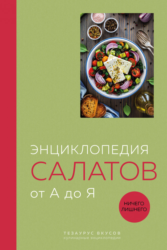 Энциклопедия салатов от А до Я | Тезаурус вкусов. Кулинарные энциклопедии