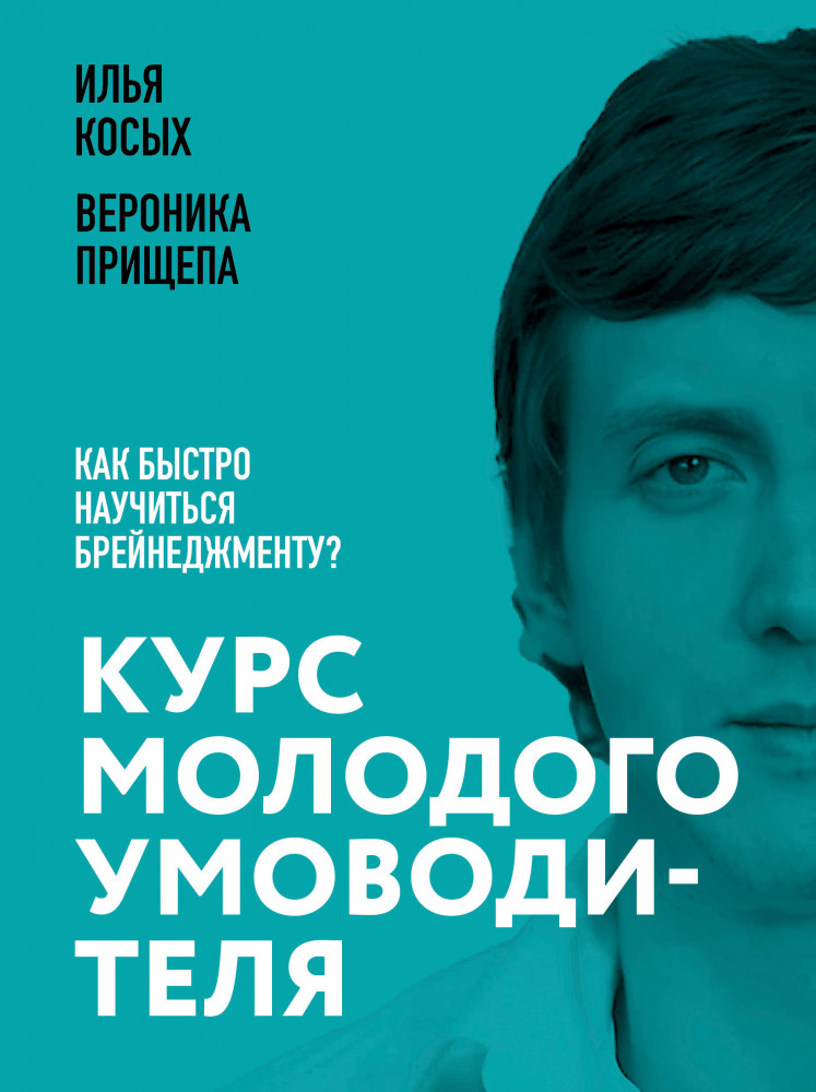Курс молодого умоводителя. Как быстро научиться брейнеджменту? | Бизнес. Как это работает в России