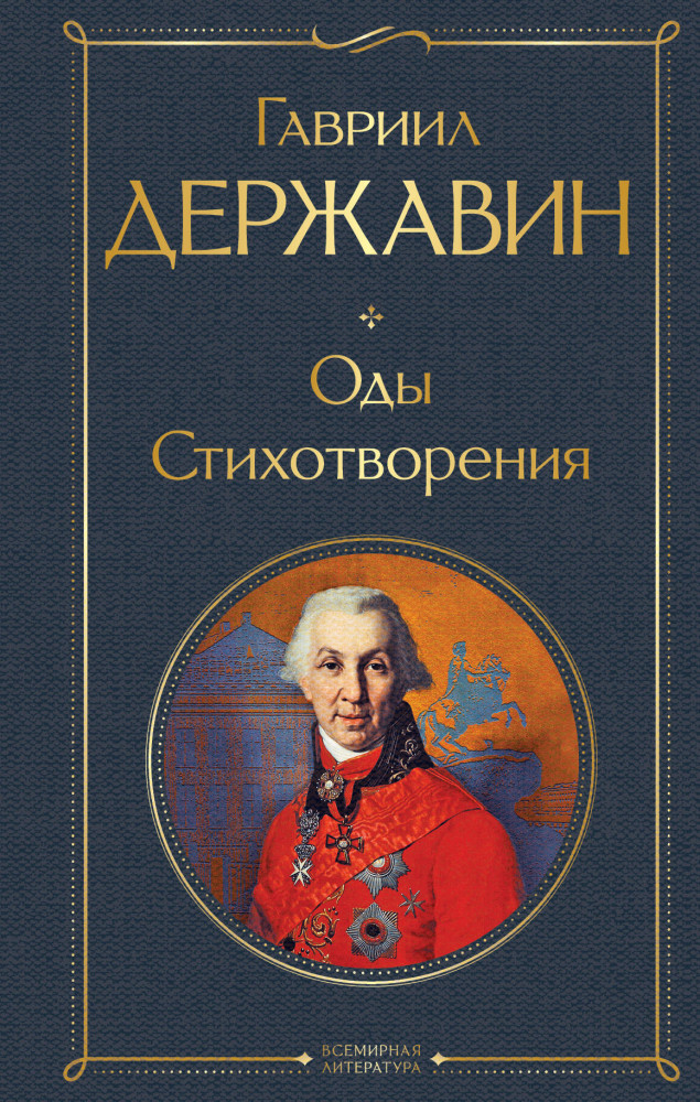 Оды. Стихотворения | Всемирная литература (новое оформление)