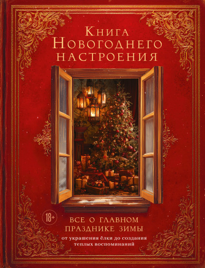 Книга новогоднего настроения. Всё о главном празднике зимы. От украшения ёлки до создания теплых воспоминаний