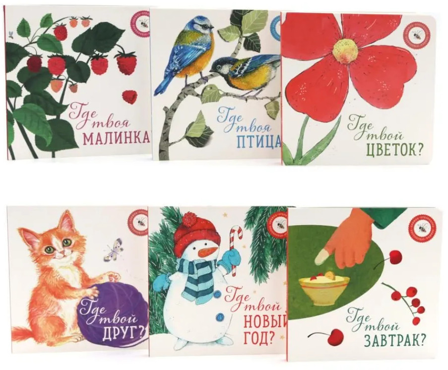 Книги для малышей. Волшебство настоящего. Комплект из 6 книг | Вместе дешевле