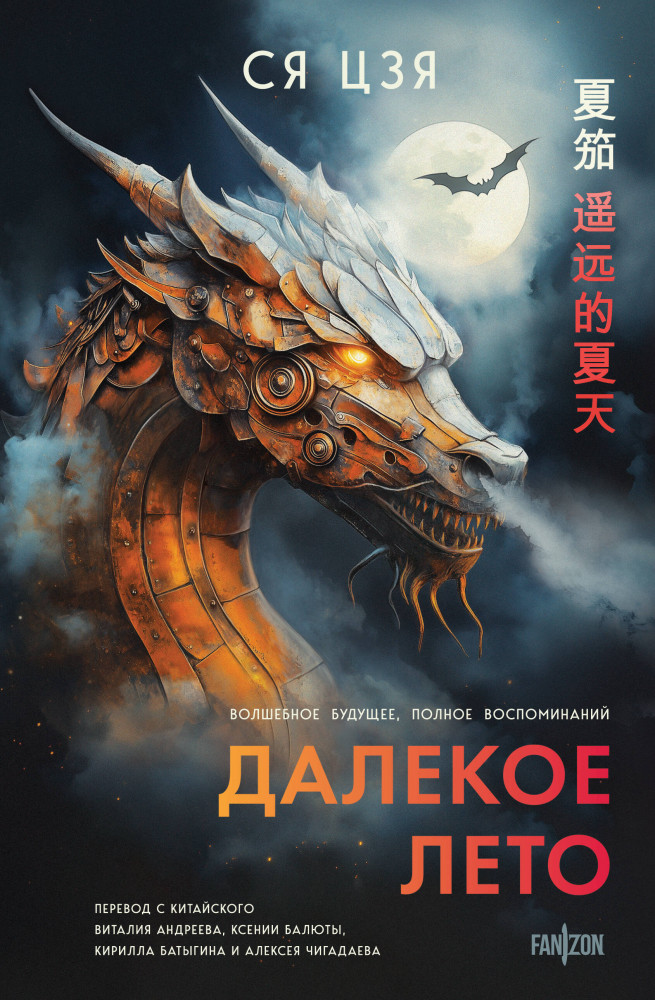 Далекое лето | Fanzon. Задача трех тел. Лю Цысинь представляет