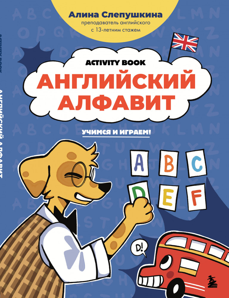 Английский алфавит. Учимся и играем! Activity Book | Английский для детей: учим с удовольствием шаг за шагом