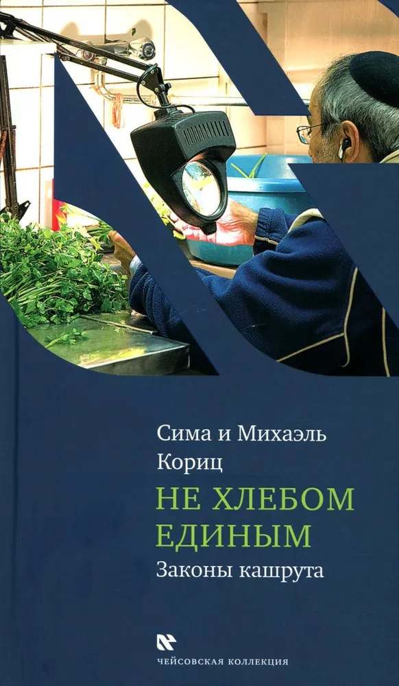 Не хлебом единым. Законы кашрута | Чейсовская коллекция