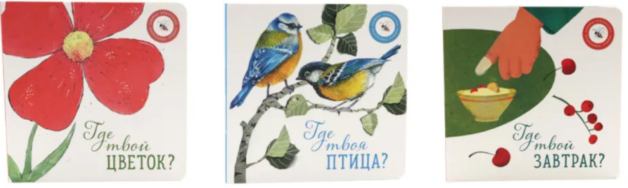 Где твой цветок? Где твоя птица? Где твой завтрак? Комплект из 3 книг | Вместе дешевле