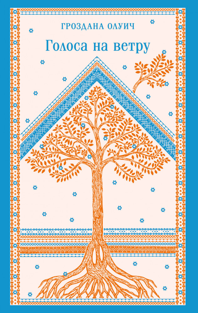 Голоса на ветру | Магистраль. Балканская коллекция