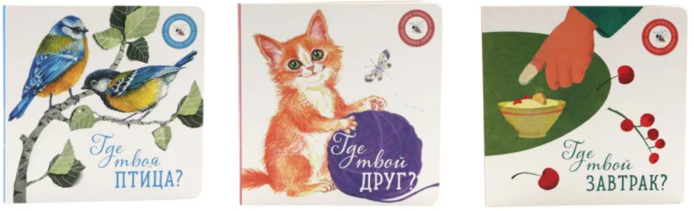 Где твой друг? Где твоя птица? Где твой завтрак? Комплект из 3 книг | Вместе дешевле