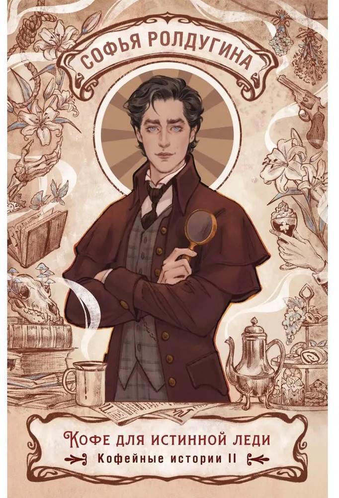Кофе для истинной леди. Кофейные истории 2 | Кофейные истории