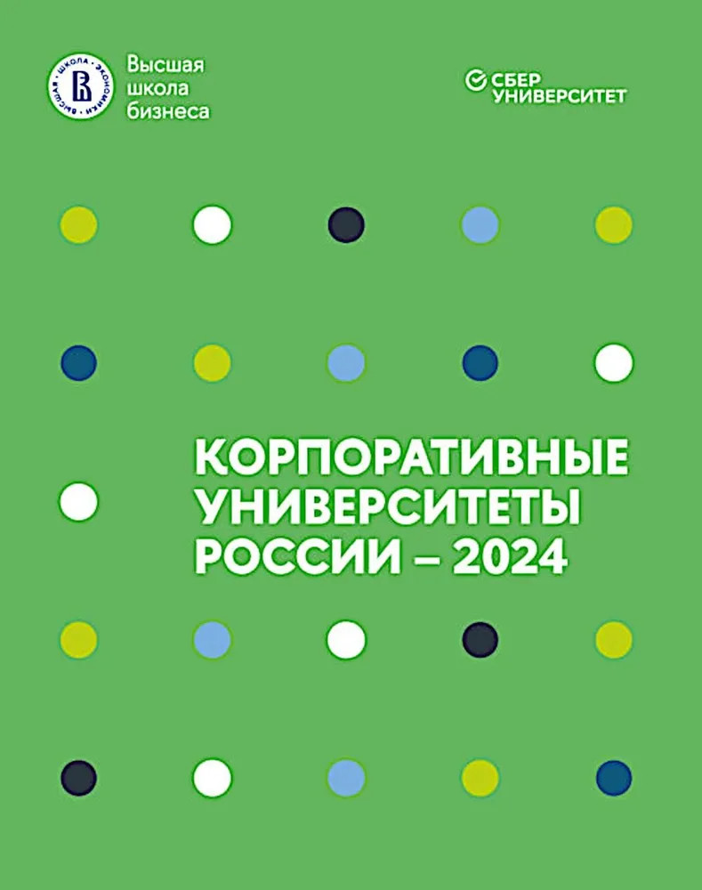 Корпоративные университеты России — 2024