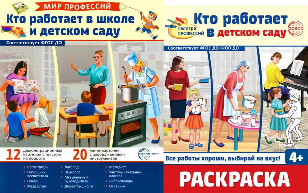 Кто работает в школе и детском саду. Комплект из демонстрационных картинок и раскраски | Мир профессий