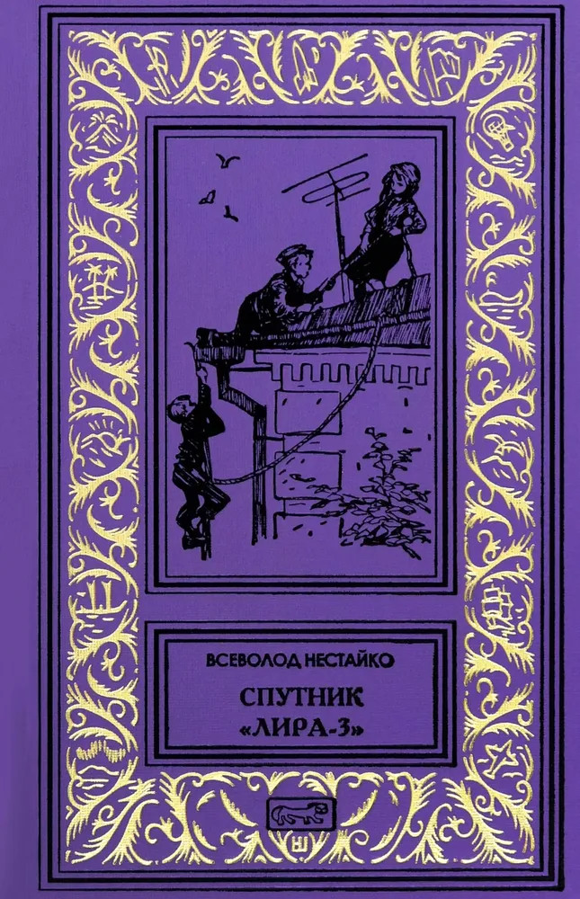 Спутник «Лира-3» | Ретро библиотека приключений и научной фантастики