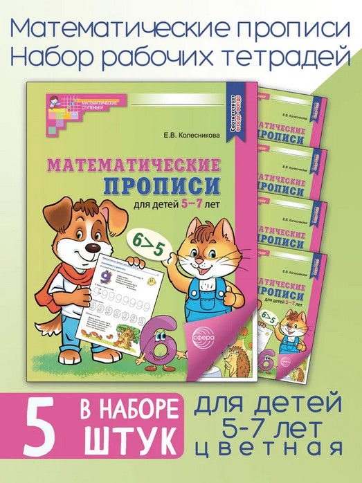Математические прописи для детей 5-7 лет. Комплект из 5 одинаковых книг | Математические ступеньки