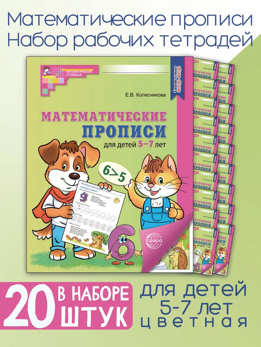 Математические прописи для детей 5-7 лет. Комплект из 20 одинаковых книг | Математические ступеньки