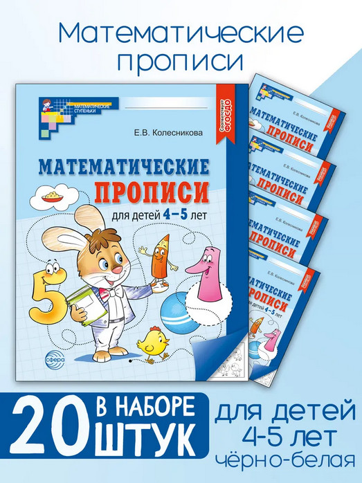 Математические прописи для детей 4-5 лет. Комплект из 20 одинаковых книг | Математические ступеньки