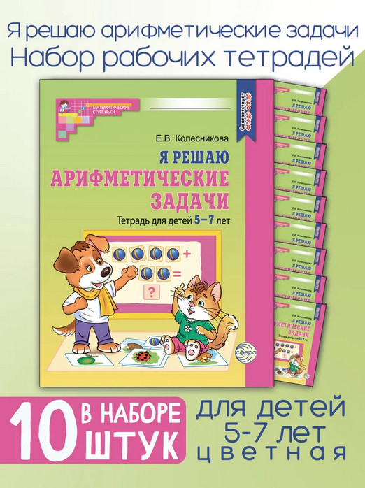 Я решаю арифметические задачи. Тетрадь для детей 5-7 лет. Комплект из 10 одинаковых книг | Математические ступеньки
