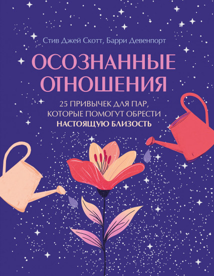 Осознанные отношения. 25 привычек для пар, которые помогут обрести настоящую близость
