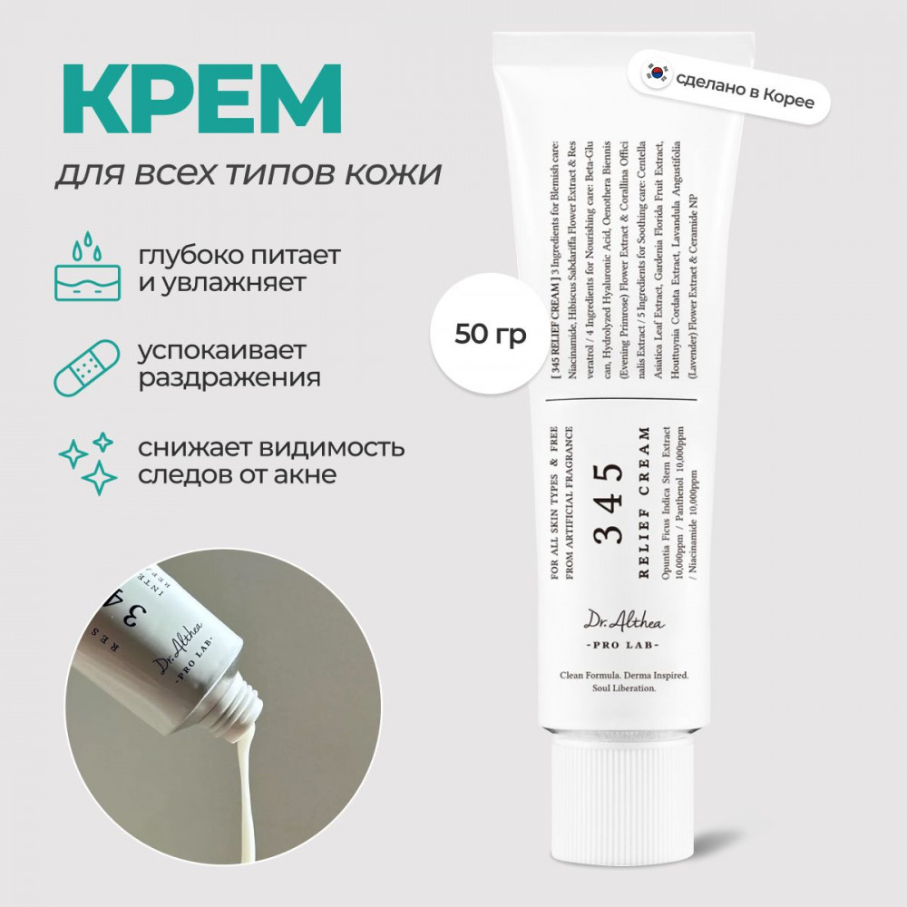 Успокаивающий крем с ресвератролом «345 Relief Cream» | Dr. Althea
