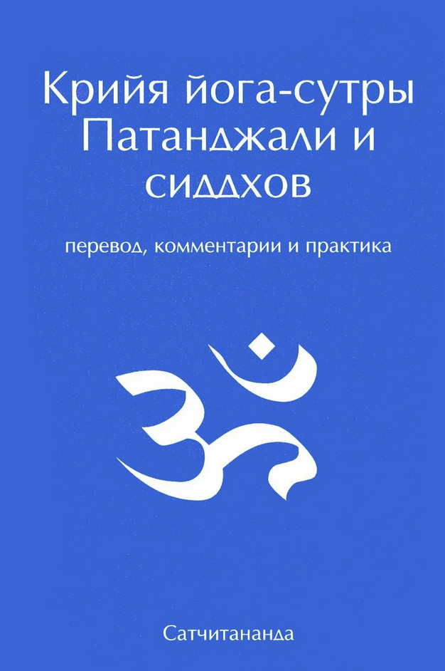 Крийя йога-сутры Патанджали и сиддхов. Перевод, комментарии и практика