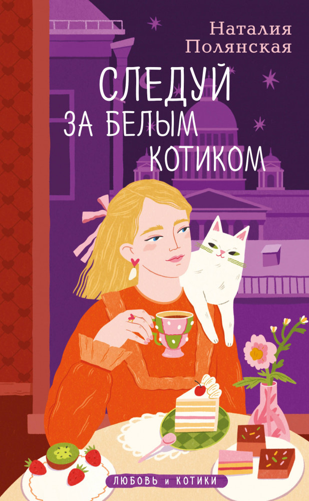 Следуй за белым котиком | Любовь и котики. Теплые истории Наталии Полянской