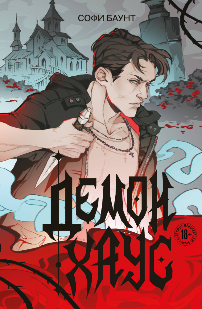 Демонхаус | Право на любовь. Остросюжетные романы Софи Баунт