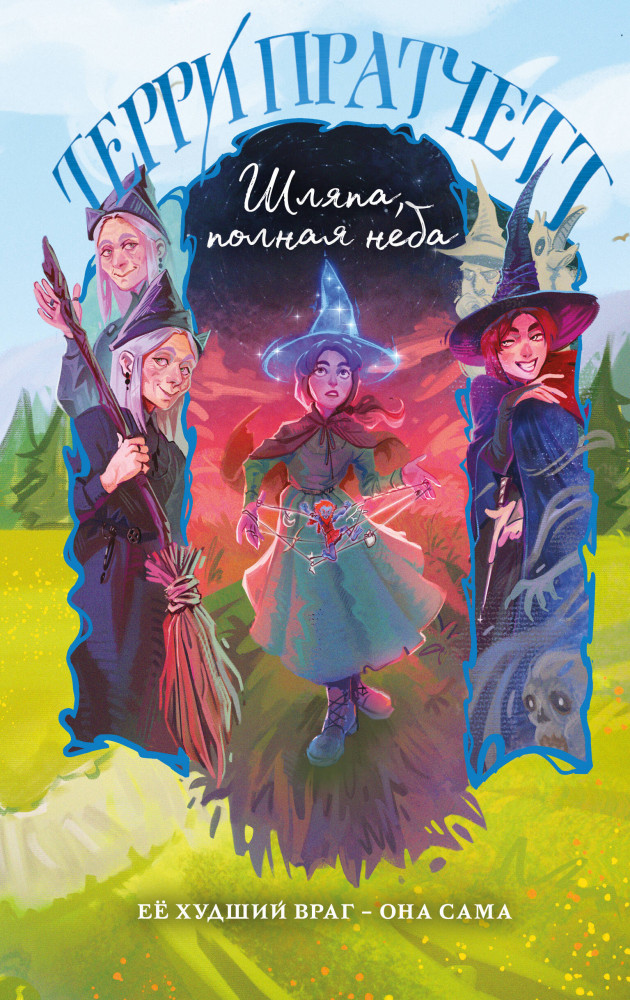 Шляпа, полная неба | Магия Терри Пратчетта в иллюстрациях Полины Граф