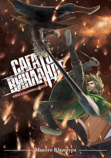 Сага о Винланде. Книга 11