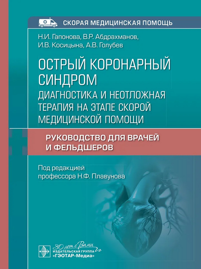 Острый коронарный синдром. Диагностика и неотложная помощь | Скорая медицинская помощь