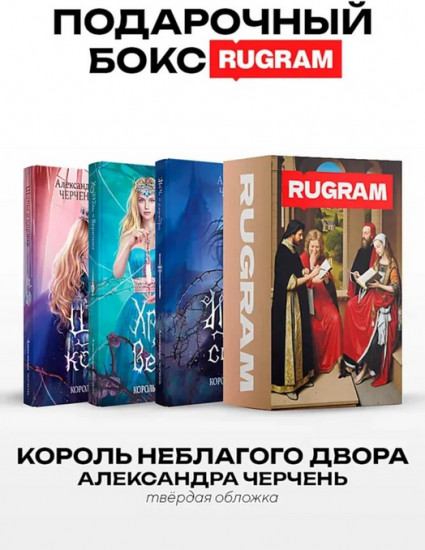 Король Неблагого Двора. Комплект из 3 книг и подарочного бокса