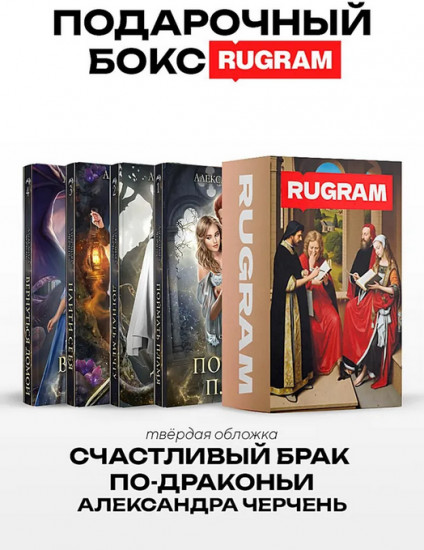 Счастливый брак по-драконьи. Комплект из 4 книг и подарочного бокса
