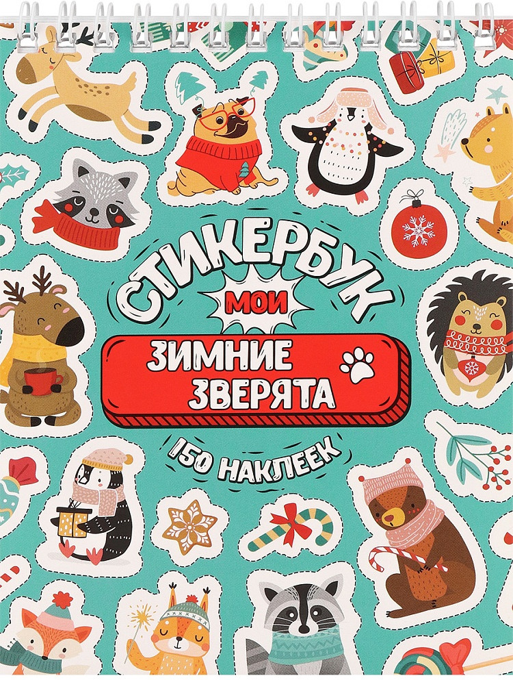 Стикербук «Мои зимние зверята» | Миленд