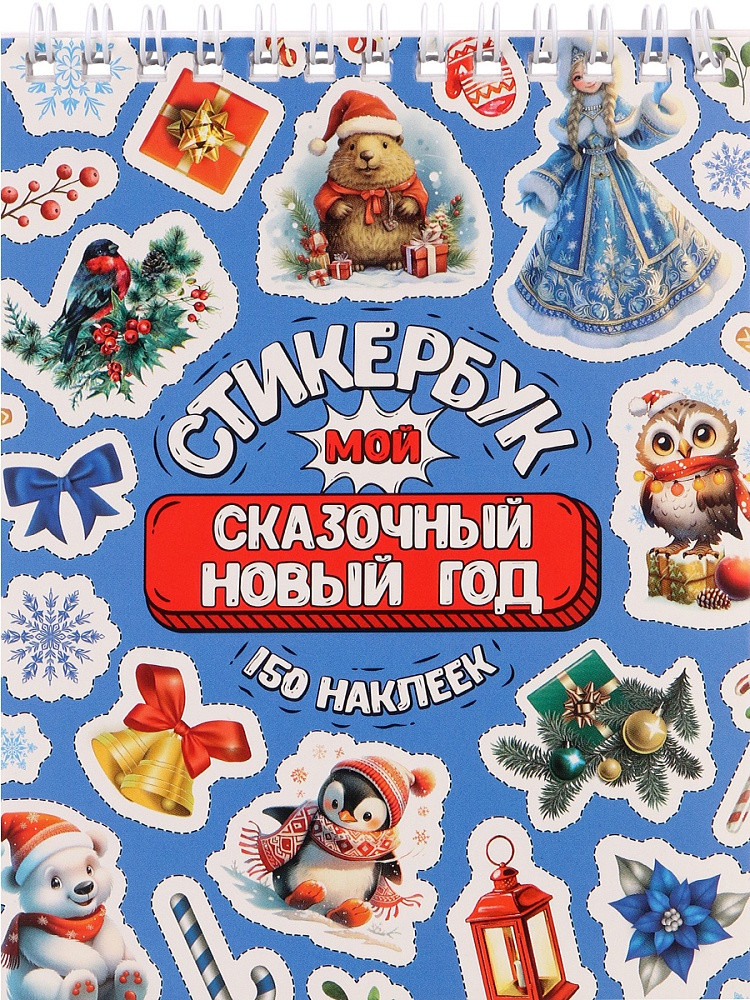 Стикербук «Мой сказочный Новый год» | Миленд