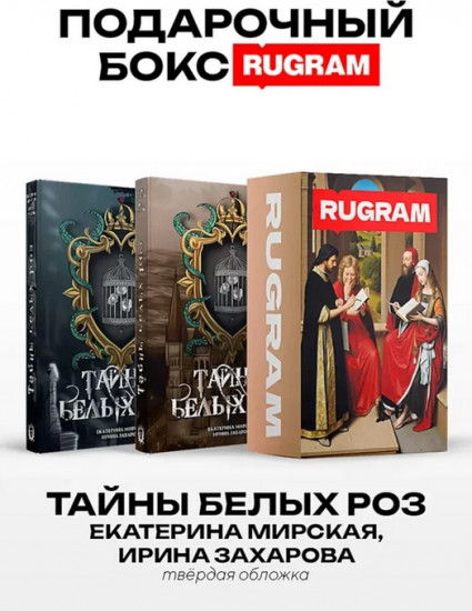 Тайны белых роз. Комплект из 2 книг и подарочного бокса