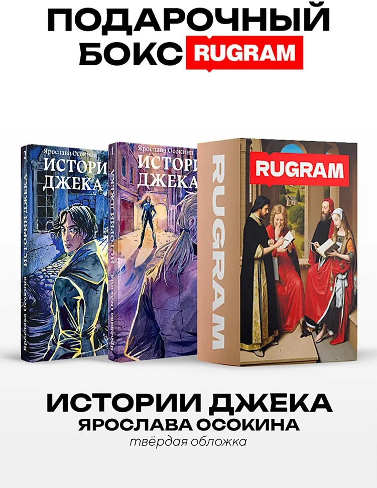 Истории Джека. Комплект из 2 книг и подарочного бокса | Истории Джека