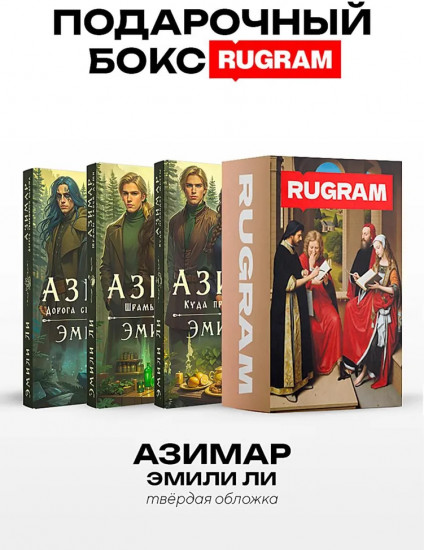 Азимар. Комплект из 3 книг и подарочного бокса