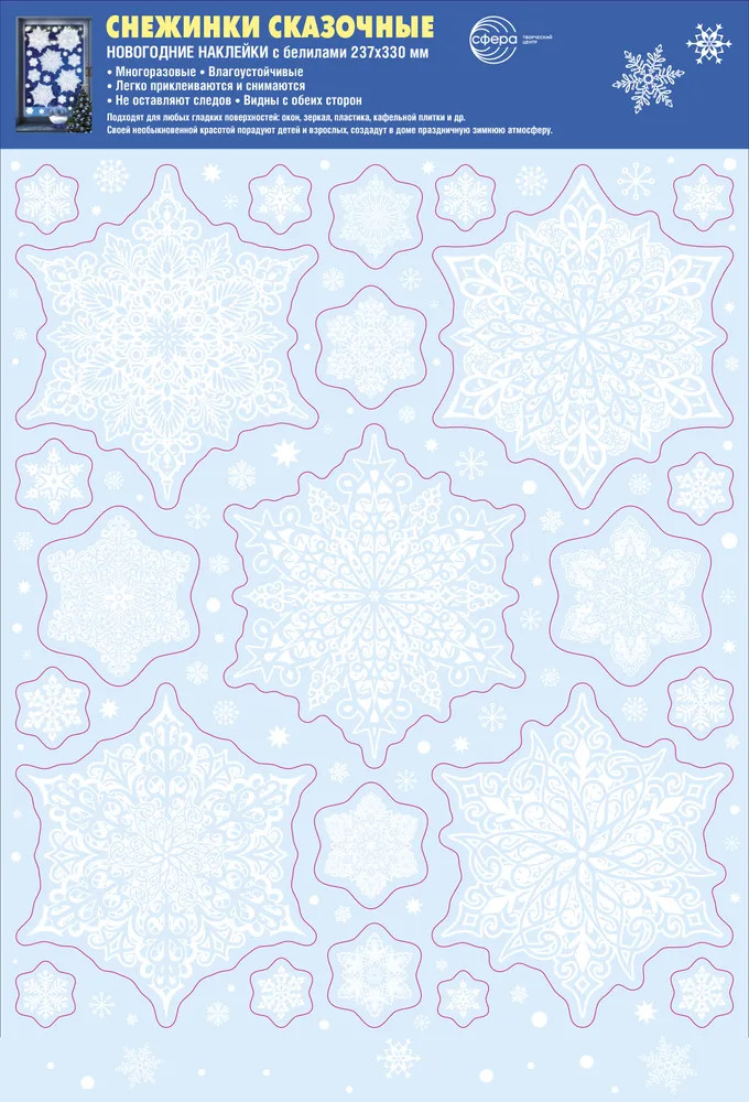 Наклейки для окон «Снежинки сказочные»
