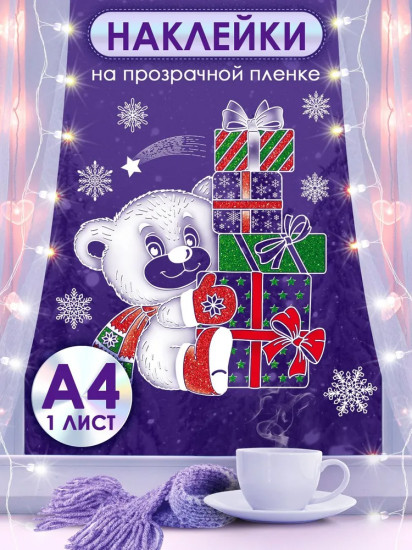 Наклейки для окон «Мишка с подарками»