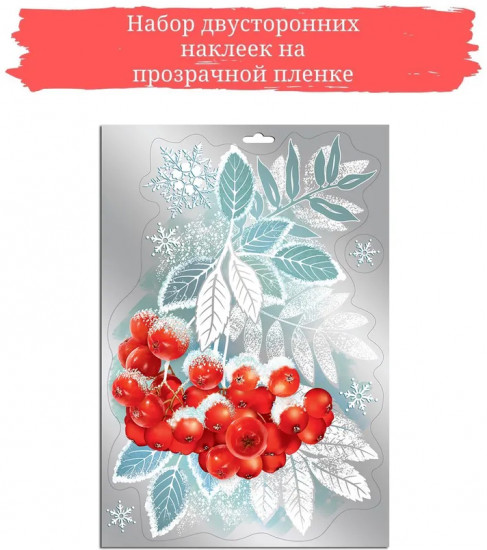 Наклейки для окон «Ветка рябины»