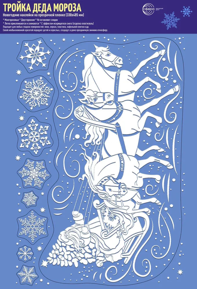Наклейки для окон «Тройка с Дедом Морозом» | Открытая планета