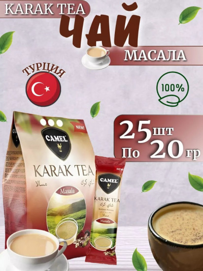 Чай черный с масалой «Karak Tea Masala»