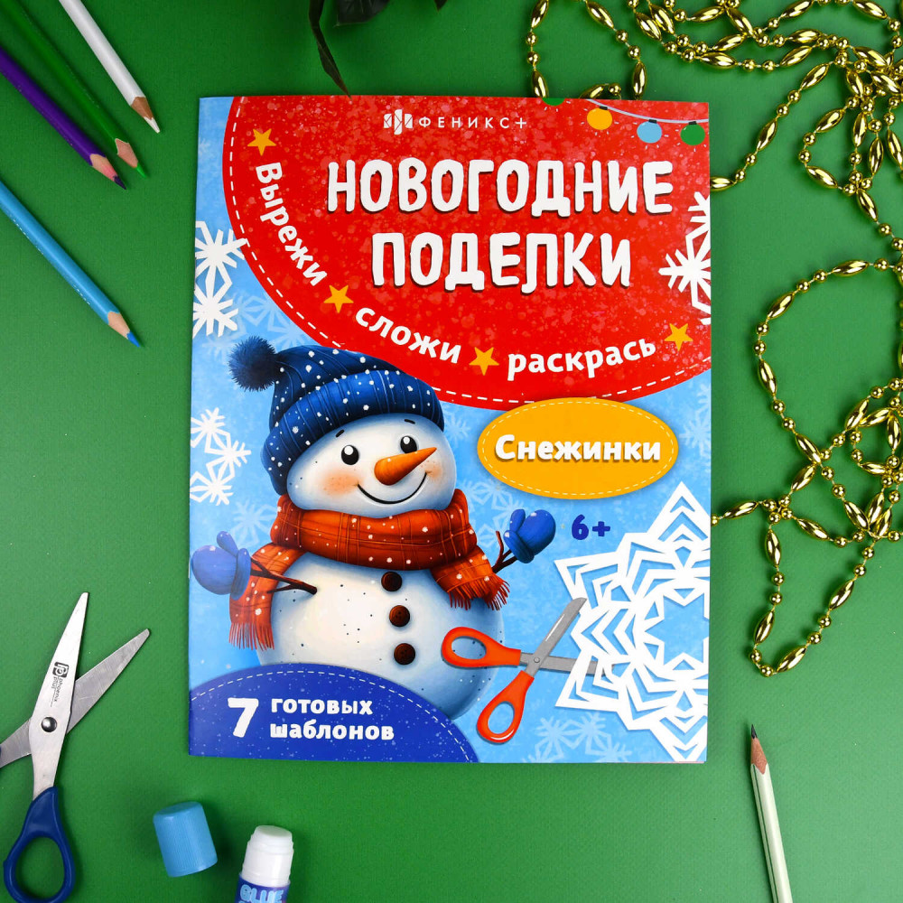 Новогодние поделки. Снежинки | Новогодние поделки | Феникс +