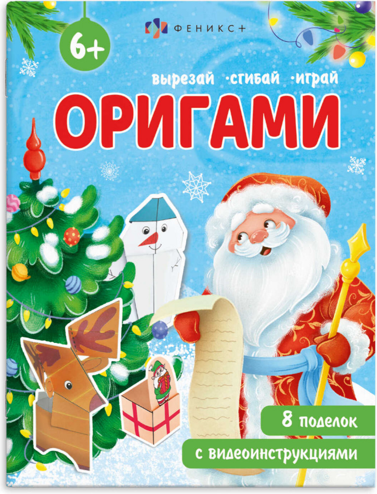 Книжка-игрушка «Новый год» | Оригами | Феникс +