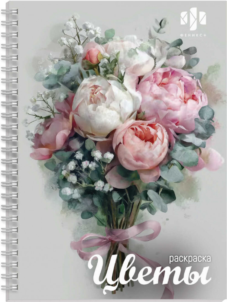 Книжка-раскраска для детей «Цветы» | Красивая раскраска | Феникс +
