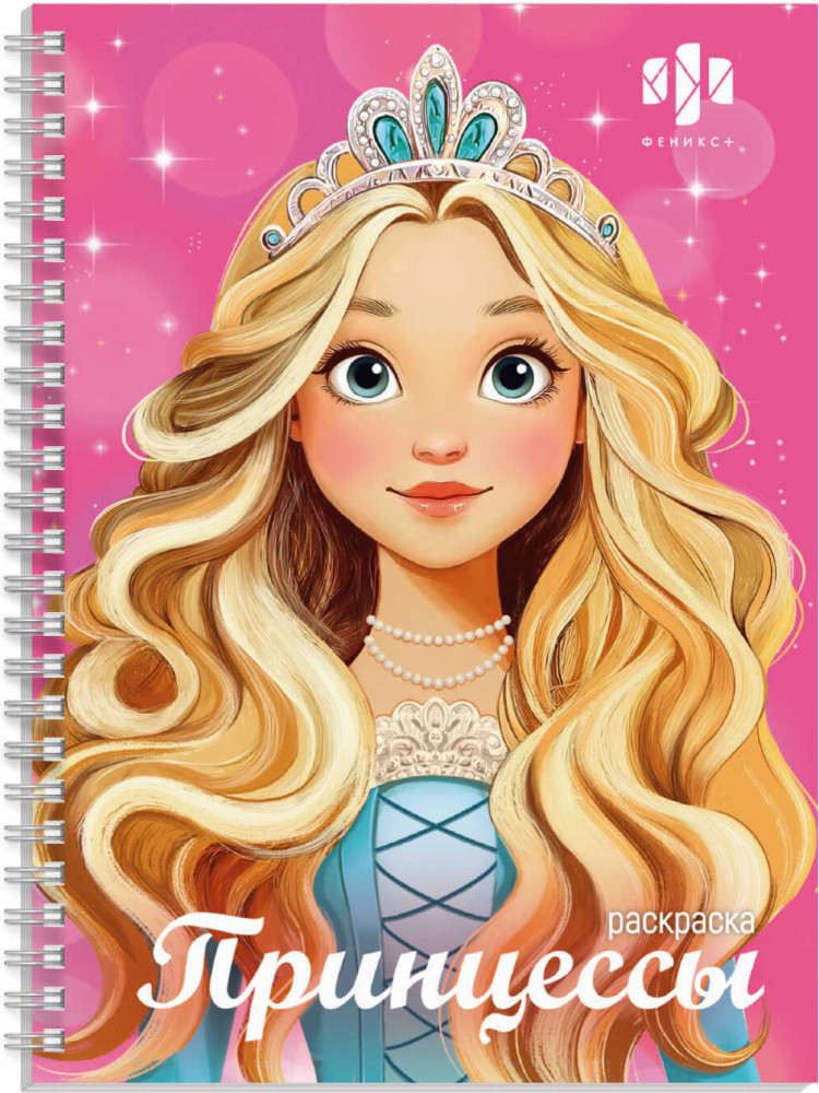 Книжка-раскраска для детей «Принцессы» | Красивая раскраска | Феникс +