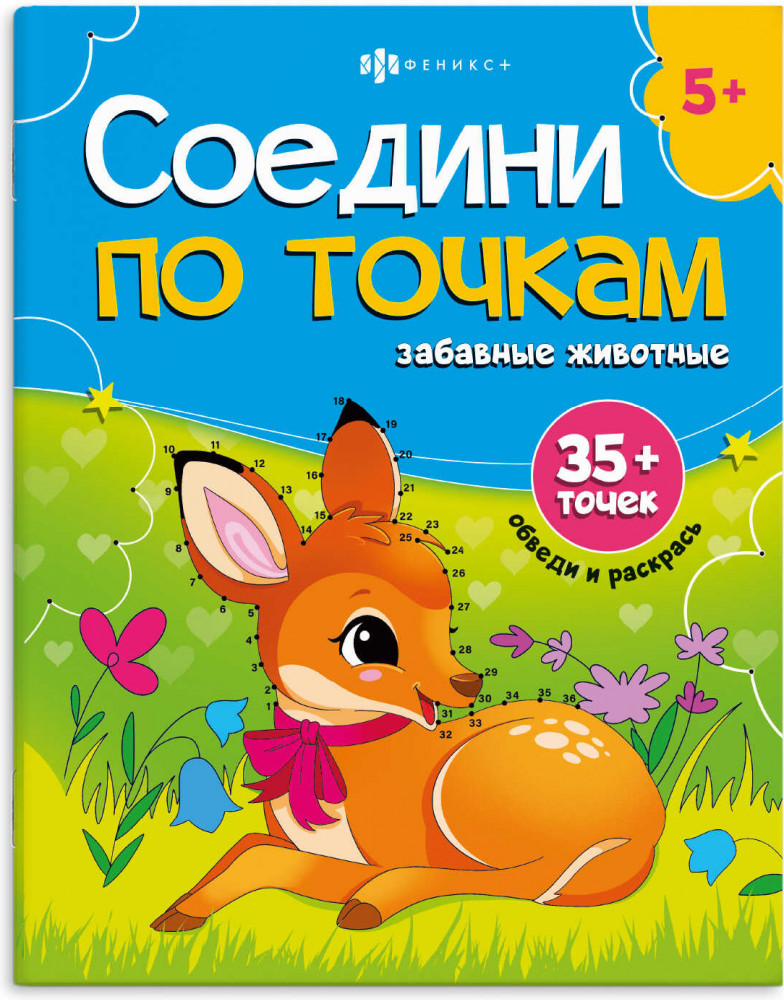 Раскраска «Забавные животные» | Соедини по точкам | Феникс +