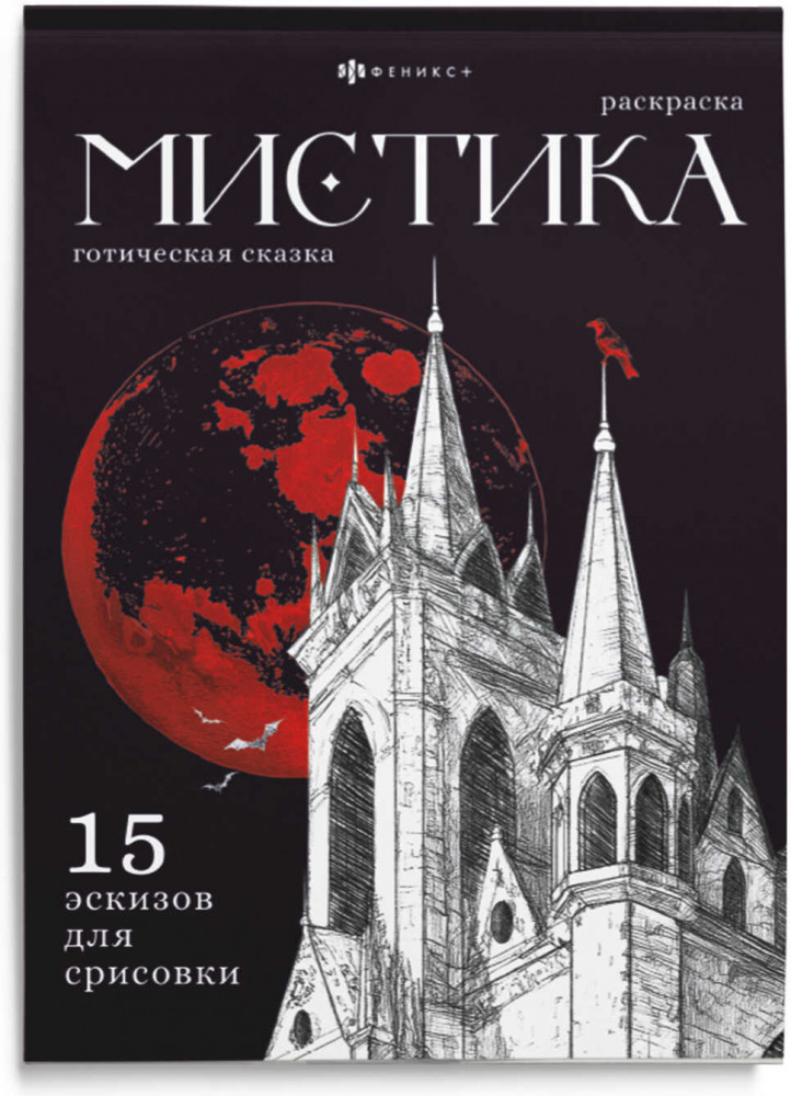 Книжка-раскраска «Готическая сказка» | Мистика | Феникс +