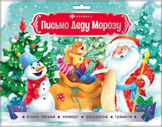 Набор для детей «Новогоднее письмо Деду Морозу»