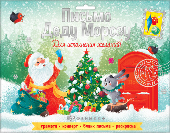 Набор для детей «Новогоднее письмо Деду Морозу»