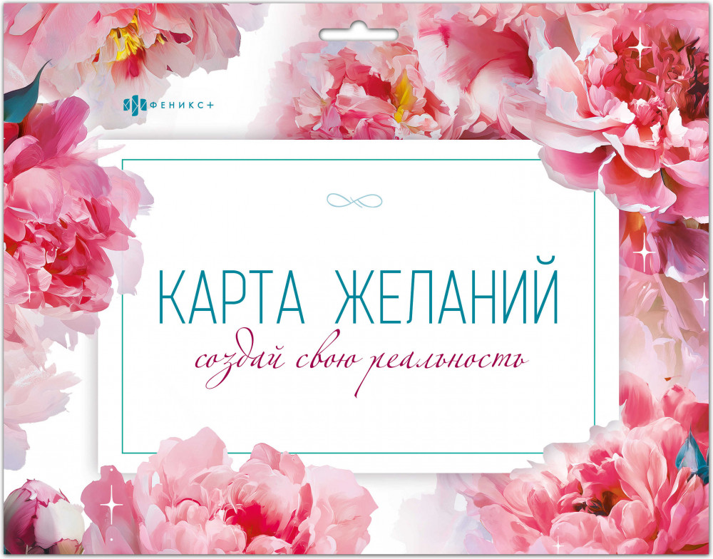 Набор карт «Делаю себя сама» | Карта желаний | Феникс +