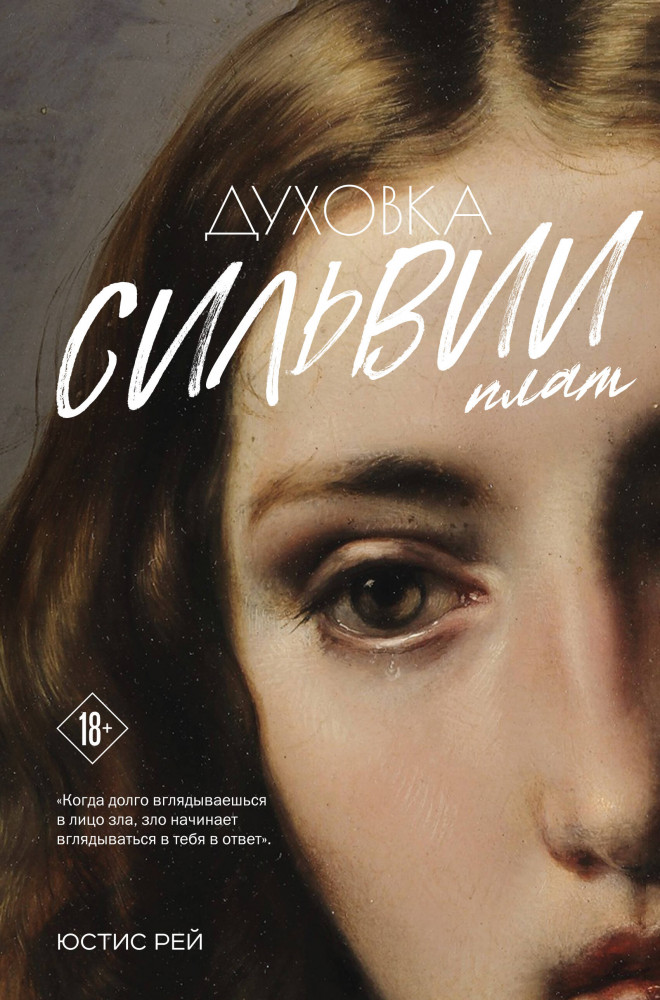 Духовка Сильвии Плат. Дилогия | Young Adult. Инстахит. Это личное